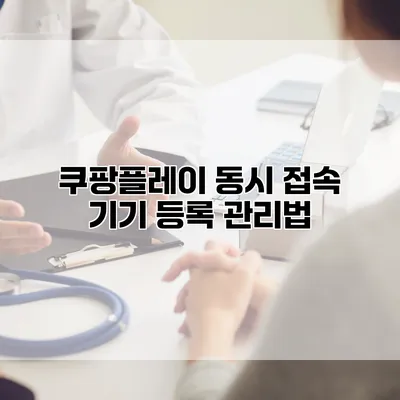 쿠팡플레이 동시 접속 기기 등록 관리법