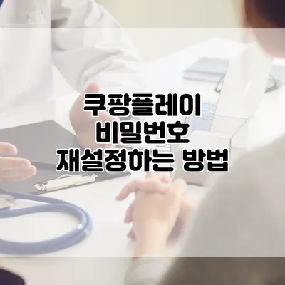 쿠팡플레이 비밀번호 재설정하는 방법