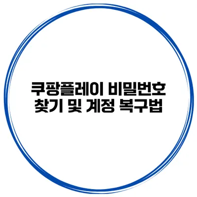쿠팡플레이 비밀번호 찾기 및 계정 복구법