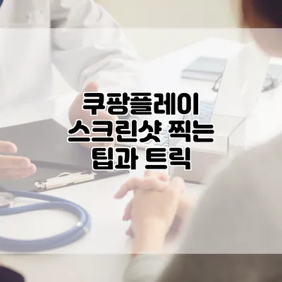 쿠팡플레이 스크린샷 찍는 팁과 트릭