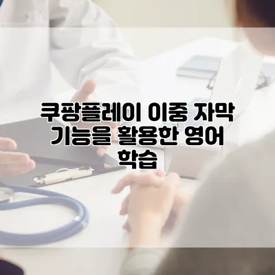 쿠팡플레이 이중 자막 기능을 활용한 영어 학습