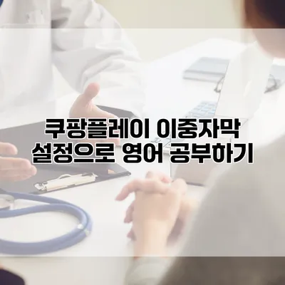 쿠팡플레이: 이중자막 설정으로 영어 공부하기