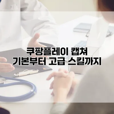 쿠팡플레이 캡쳐: 기본부터 고급 스킬까지