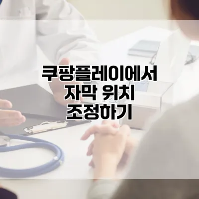 쿠팡플레이에서 자막 위치 조정하기