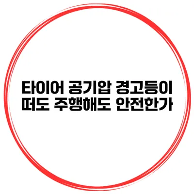 타이어 공기압 경고등이 떠도 주행해도 안전한가?