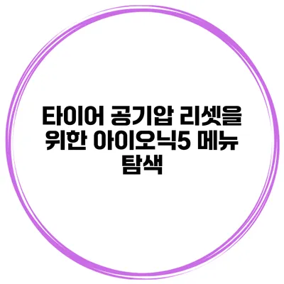 타이어 공기압 리셋을 위한 아이오닉5 메뉴 탐색