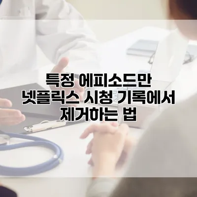 특정 에피소드만 넷플릭스 시청 기록에서 제거하는 법