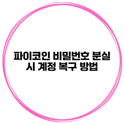파이코인 비밀번호 분실 시 계정 복구 방법