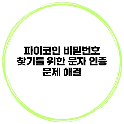 파이코인 비밀번호 찾기를 위한 문자 인증 문제 해결