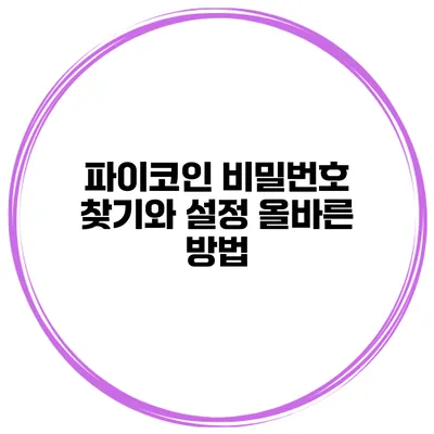 파이코인 비밀번호 찾기와 설정 올바른 방법