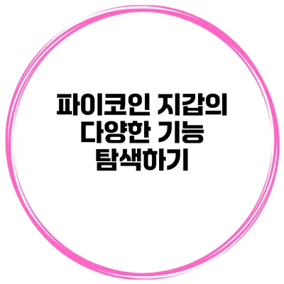 파이코인 지갑의 다양한 기능 탐색하기