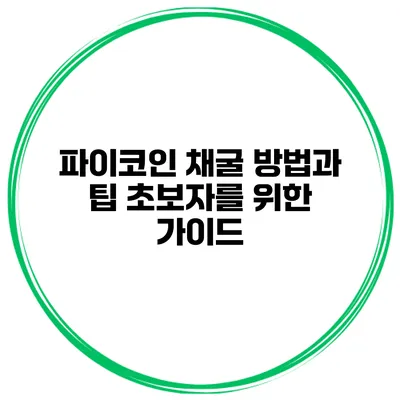 파이코인 채굴 방법과 팁 초보자를 위한 가이드
