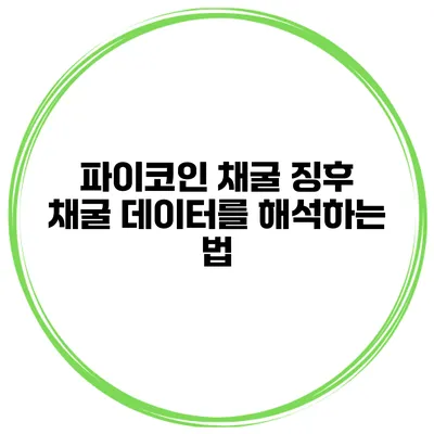 파이코인 채굴 징후 채굴 데이터를 해석하는 법