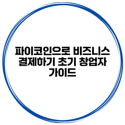 파이코인으로 비즈니스 결제하기 초기 창업자 가이드