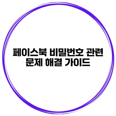 페이스북 비밀번호 관련 문제 해결 가이드