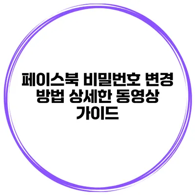 페이스북 비밀번호 변경 방법 상세한 동영상 가이드