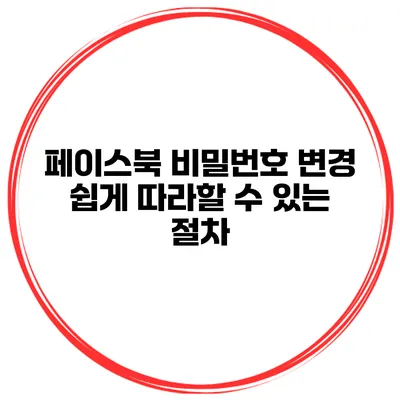 페이스북 비밀번호 변경 쉽게 따라할 수 있는 절차