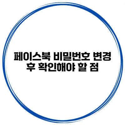 페이스북 비밀번호 변경 후 확인해야 할 점