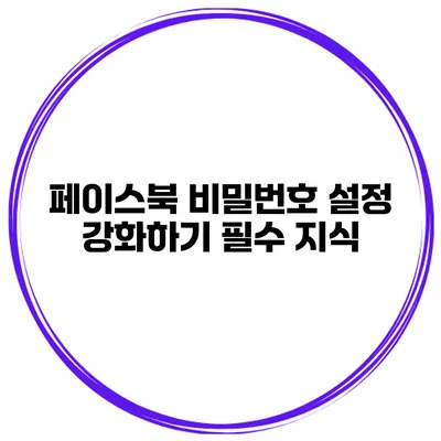 페이스북 비밀번호 설정 강화하기 필수 지식