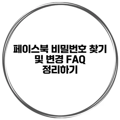 페이스북 비밀번호 찾기 및 변경 FAQ 정리하기