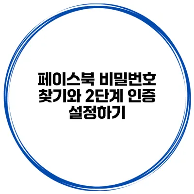 페이스북 비밀번호 찾기와 2단계 인증 설정하기