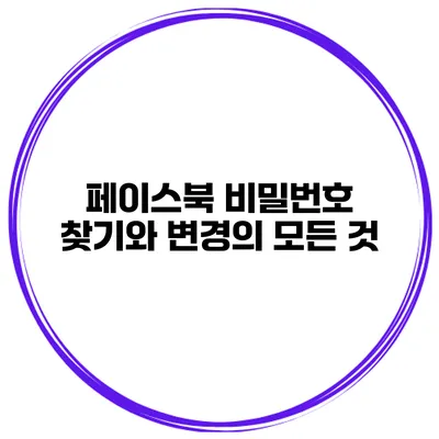 페이스북 비밀번호 찾기와 변경의 모든 것