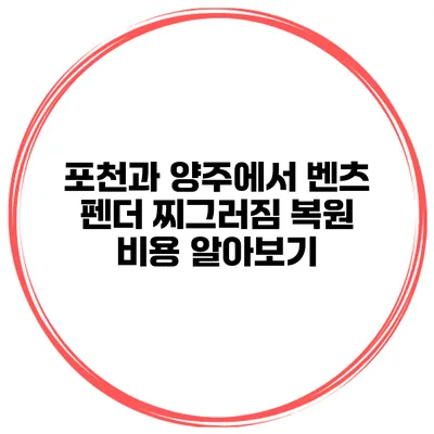 포천과 양주에서 벤츠 펜더 찌그러짐 복원 비용 알아보기