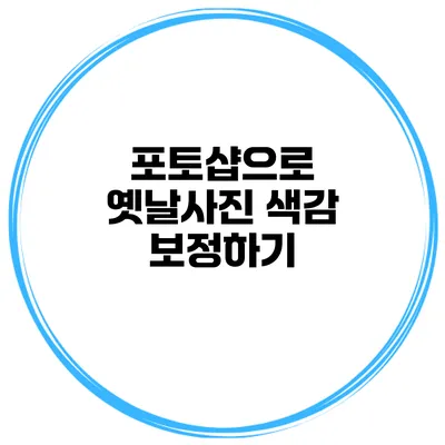 포토샵으로 옛날사진 색감 보정하기