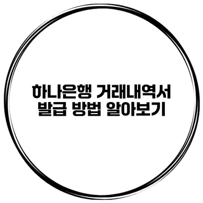 하나은행 거래내역서 발급 방법 알아보기