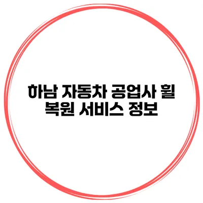 하남 자동차 공업사 휠 복원 서비스 정보