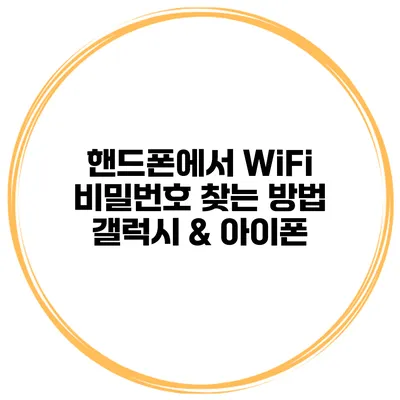 핸드폰에서 WiFi 비밀번호 찾는 방법 갤럭시 & 아이폰