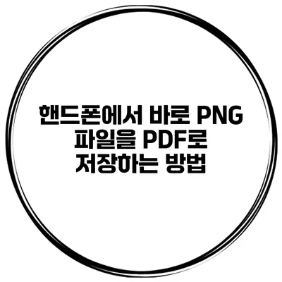 핸드폰에서 바로 PNG 파일을 PDF로 저장하는 방법