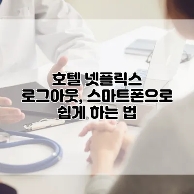 호텔 넷플릭스 로그아웃, 스마트폰으로 쉽게 하는 법
