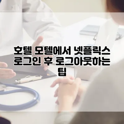 호텔 모텔에서 넷플릭스 로그인 후 로그아웃하는 팁