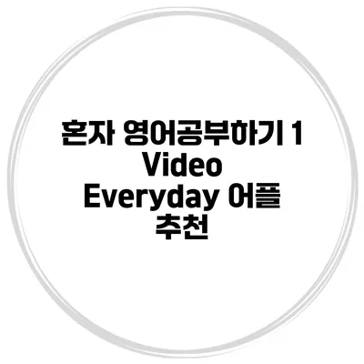 혼자 영어공부하기 1 Video Everyday 어플 추천