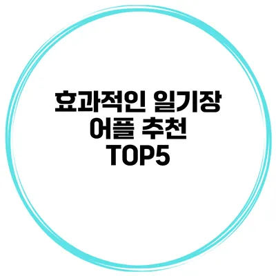 효과적인 일기장 어플 추천 TOP5