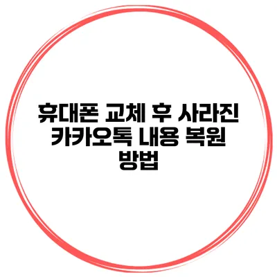 휴대폰 교체 후 사라진 카카오톡 내용 복원 방법